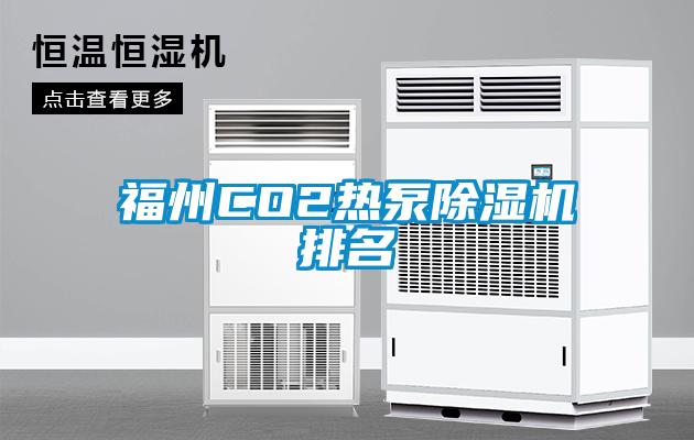 福州CO2熱泵除濕機排名