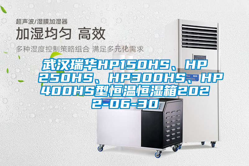 武漢瑞華HP150HS、HP250HS、HP300HS、HP400HS型恒溫恒濕箱2022-06-30