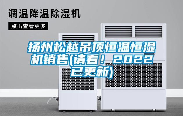 揚(yáng)州松越吊頂恒溫恒濕機(jī)銷售(請看！2022已更新)