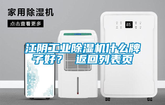 江陰工業(yè)除濕機(jī)什么牌子好？ 返回列表頁