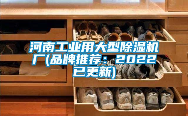 河南工業(yè)用大型除濕機廠(品牌推薦：2022已更新)