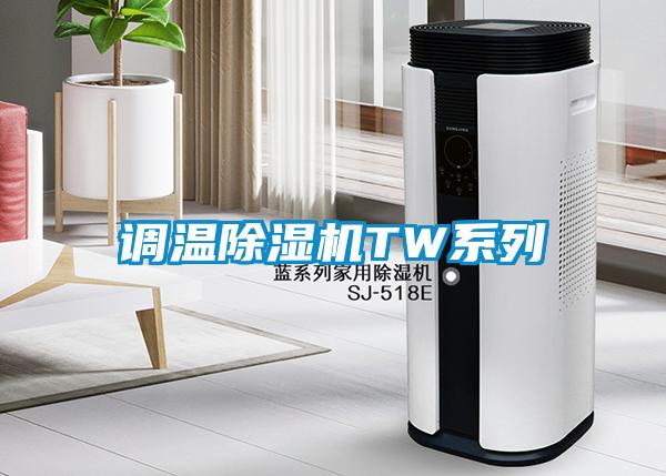 調溫除濕機TW系列