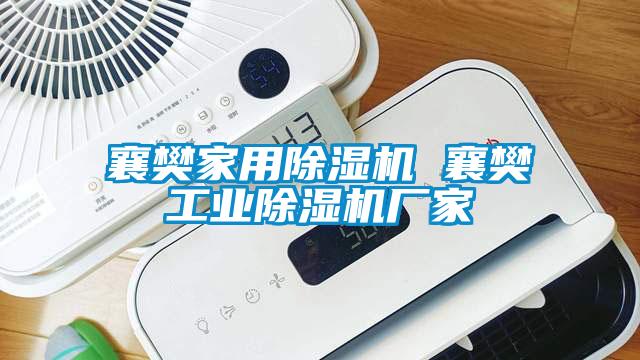 襄樊家用除濕機 襄樊工業(yè)除濕機廠家