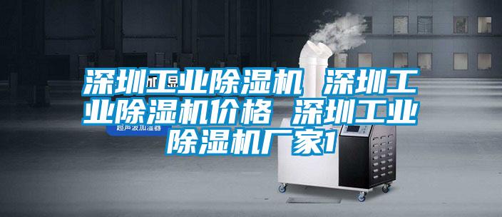 深圳工業(yè)除濕機 深圳工業(yè)除濕機價格 深圳工業(yè)除濕機廠家1