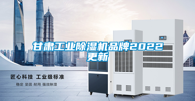 甘肅工業(yè)除濕機品牌2022更新