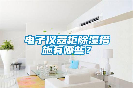 電子儀器柜除濕措施有哪些？