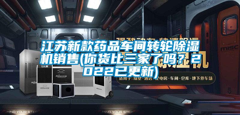 江蘇新款藥品車間轉輪除濕機銷售(你貨比三家了嗎？2022已更新)