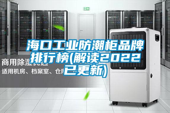 ?？诠I(yè)防潮柜品牌排行榜(解讀2022已更新)