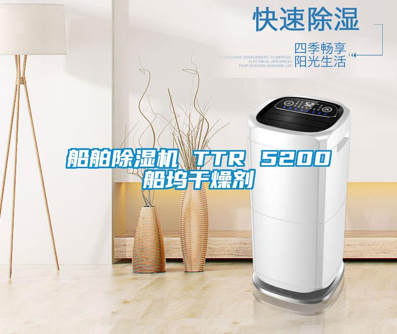 船舶除濕機(jī) TTR 5200船塢干燥劑