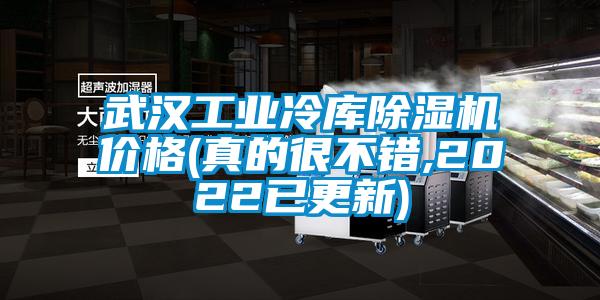 武漢工業(yè)冷庫除濕機價格(真的很不錯,2022已更新)