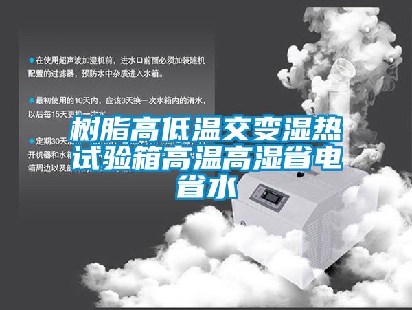 樹脂高低溫交變濕熱試驗箱高溫高濕省電省水