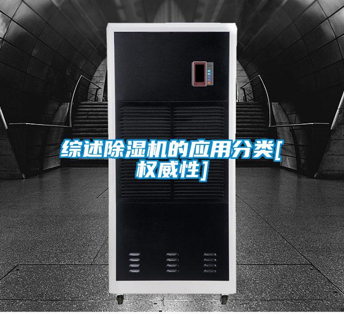 綜述除濕機的應用分類[權威性]