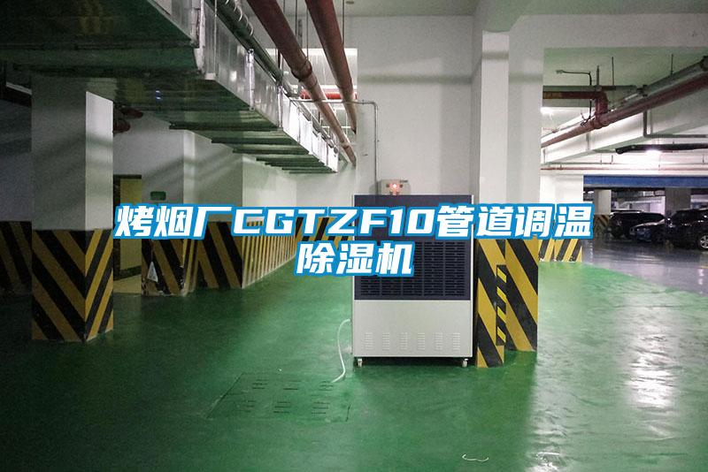 烤煙廠CGTZF10管道調(diào)溫除濕機