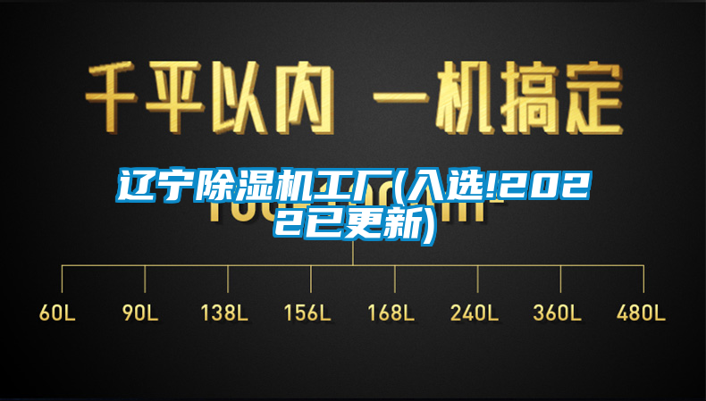 遼寧除濕機(jī)工廠(入選!2022已更新)