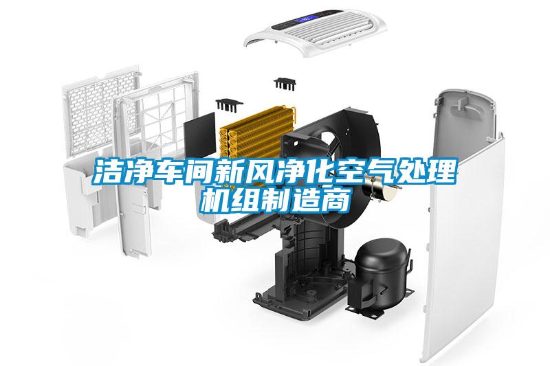 潔凈車間新風(fēng)凈化空氣處理機(jī)組制造商