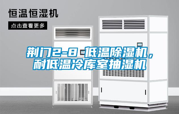 荊門2-8℃低溫除濕機(jī)，耐低溫冷庫室抽濕機(jī)