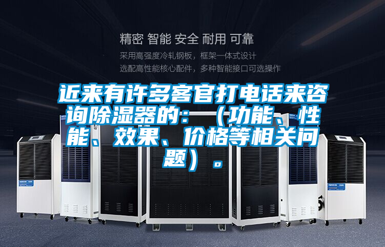 近來有許多客官打電話來咨詢除濕器的：（功能、性能、效果、價格等相關(guān)問題）。