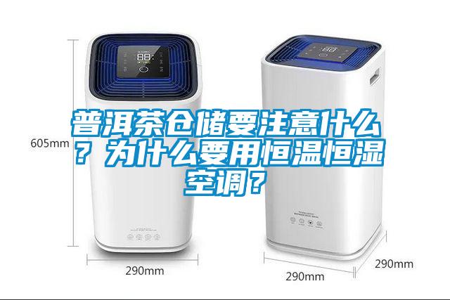 普洱茶倉儲要注意什么？為什么要用恒溫恒濕空調(diào)？