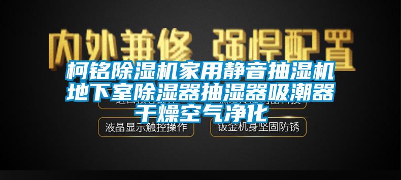 柯銘除濕機(jī)家用靜音抽濕機(jī)地下室除濕器抽濕器吸潮器干燥空氣凈化