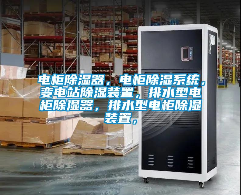 電柜除濕器，電柜除濕系統(tǒng)，變電站除濕裝置，排水型電柜除濕器，排水型電柜除濕裝置，