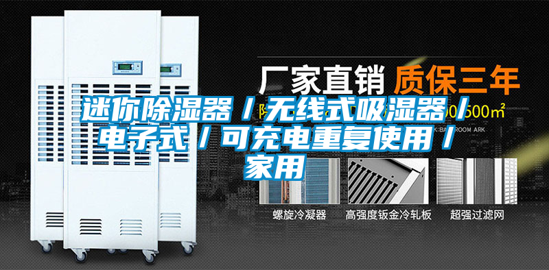 迷你除濕器／無線式吸濕器／電子式／可充電重復使用／家用