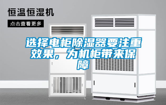 選擇電柜除濕器要注重效果，為機(jī)柜帶來(lái)保障