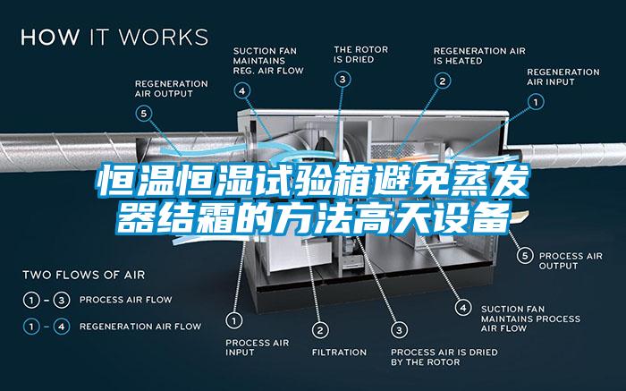 恒溫恒濕試驗(yàn)箱避免蒸發(fā)器結(jié)霜的方法高天設(shè)備