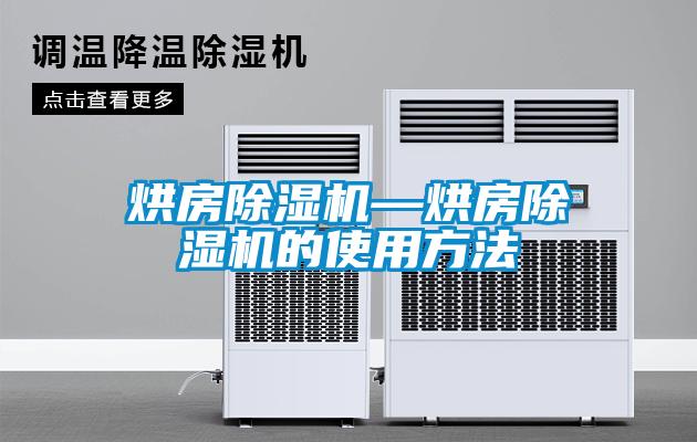 烘房除濕機(jī)—烘房除濕機(jī)的使用方法