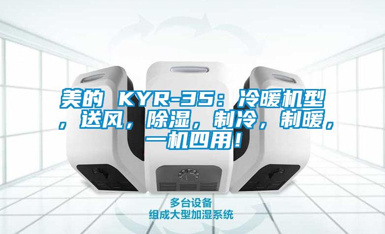 美的 KYR-35：冷暖機型，送風(fēng)，除濕，制冷，制暖，一機四用！