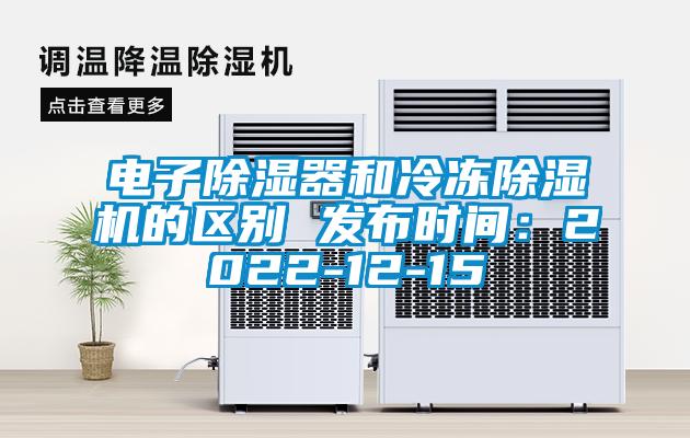 電子除濕器和冷凍除濕機的區(qū)別 發(fā)布時間：2022-12-15