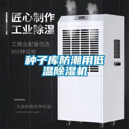 種子庫防潮用低溫除濕機(jī)