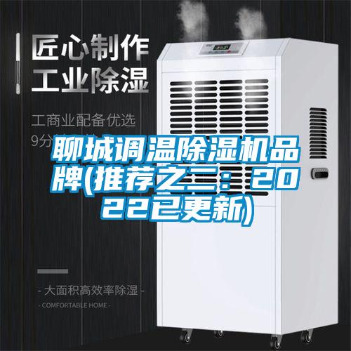 聊城調(diào)溫除濕機(jī)品牌(推薦之二：2022已更新)