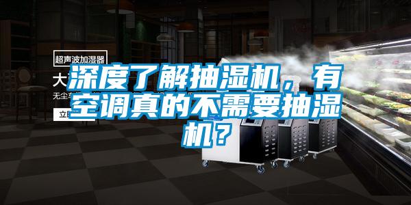 深度了解抽濕機，有空調真的不需要抽濕機？