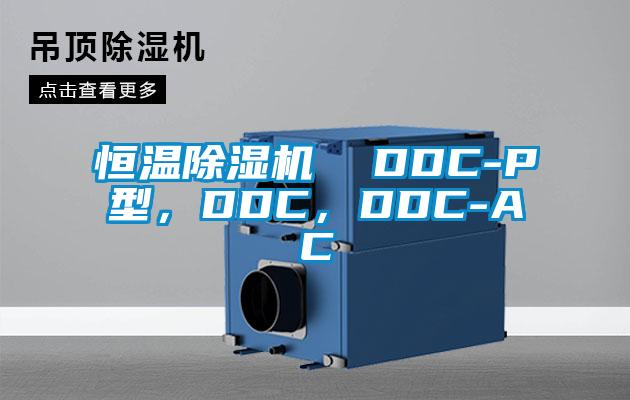 恒溫除濕機  DDC-P型，DDC，DDC-AC