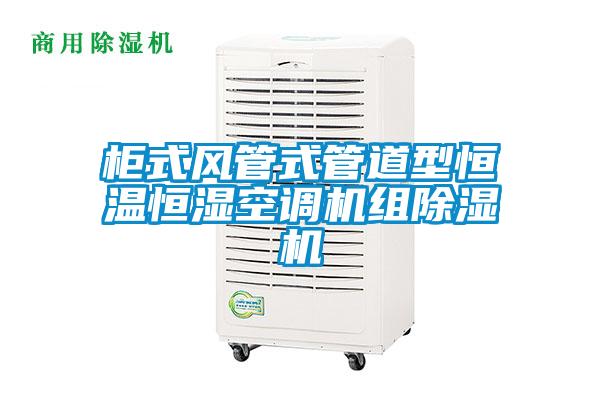 柜式風(fēng)管式管道型恒溫恒濕空調(diào)機(jī)組除濕機(jī)