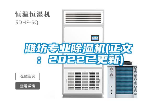 濰坊專業(yè)除濕機(jī)(正文：2022已更新)