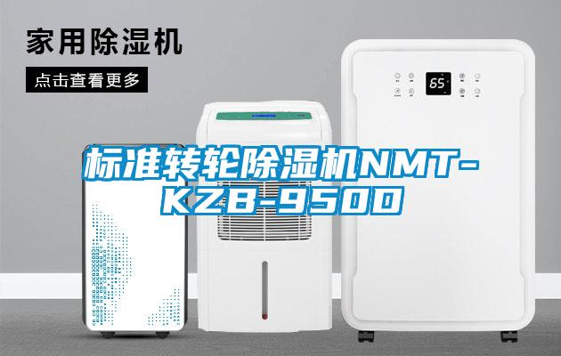 標準轉輪除濕機NMT-KZB-950D