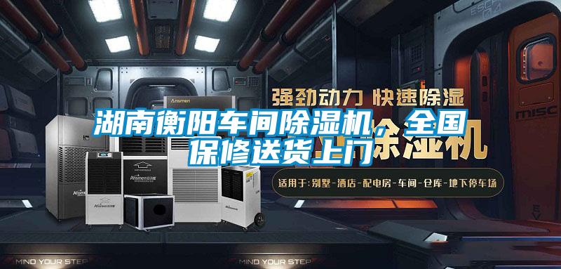 湖南衡陽車間除濕機，全國保修送貨上門