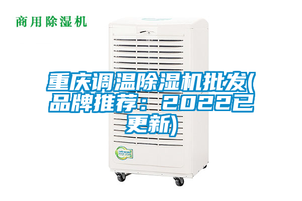 重慶調溫除濕機批發(fā)(品牌推薦：2022已更新)