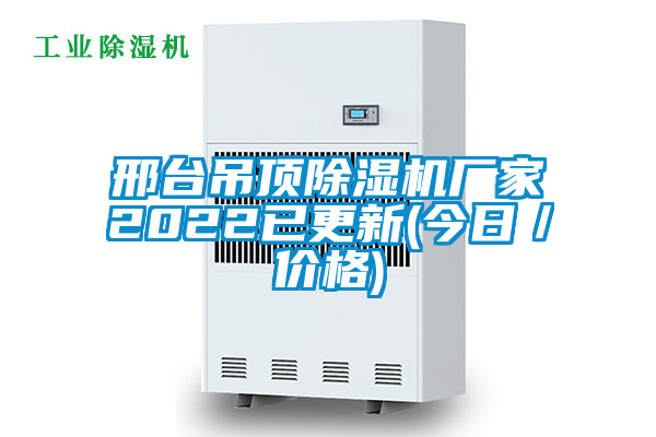 邢臺吊頂除濕機廠家2022已更新(今日／價格)