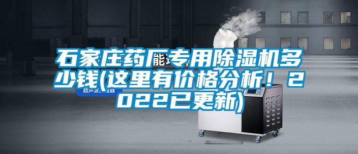 石家莊藥廠專用除濕機多少錢(這里有價格分析！2022已更新)