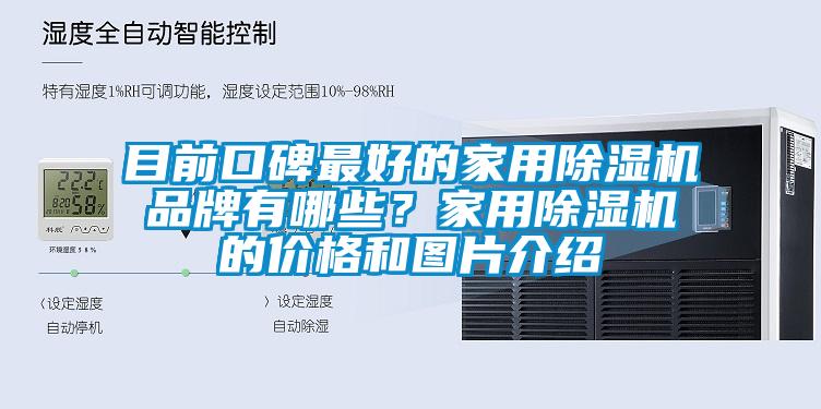 目前口碑最好的家用除濕機(jī)品牌有哪些？家用除濕機(jī)的價(jià)格和圖片介紹