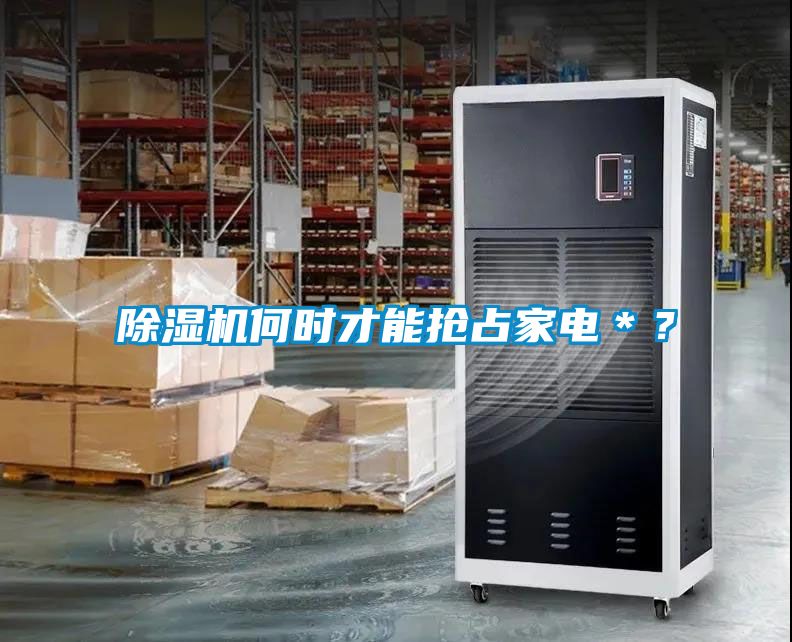 除濕機何時才能搶占家電＊？