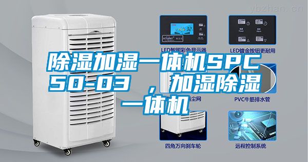 除濕加濕一體機SPC50-03 ，加濕除濕一體機