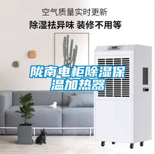 隴南電柜除濕保溫加熱器