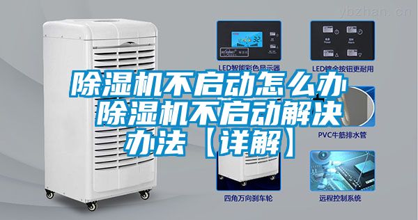 除濕機不啟動怎么辦 除濕機不啟動解決辦法【詳解】