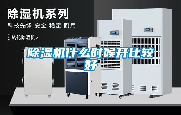 除濕機什么時候開比較好