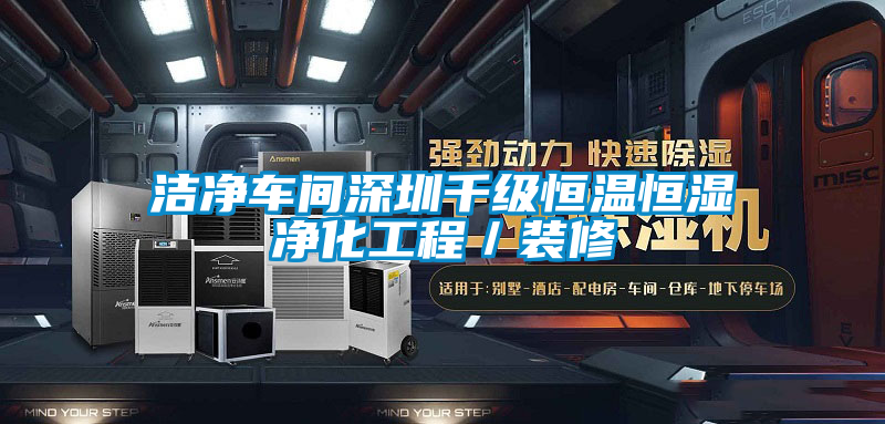 潔凈車間深圳千級恒溫恒濕凈化工程／裝修