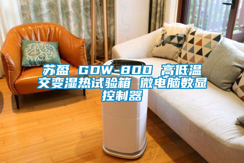 蘇盈 GDW-800 高低溫交變濕熱試驗箱 微電腦數(shù)顯控制器