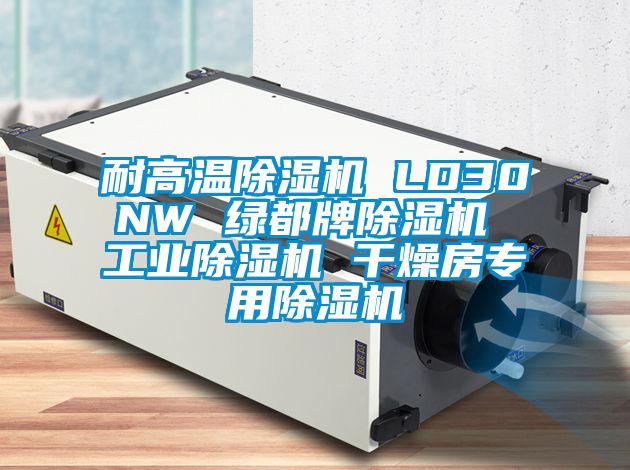 耐高溫除濕機 LD30NW 綠都牌除濕機 工業(yè)除濕機 干燥房專用除濕機